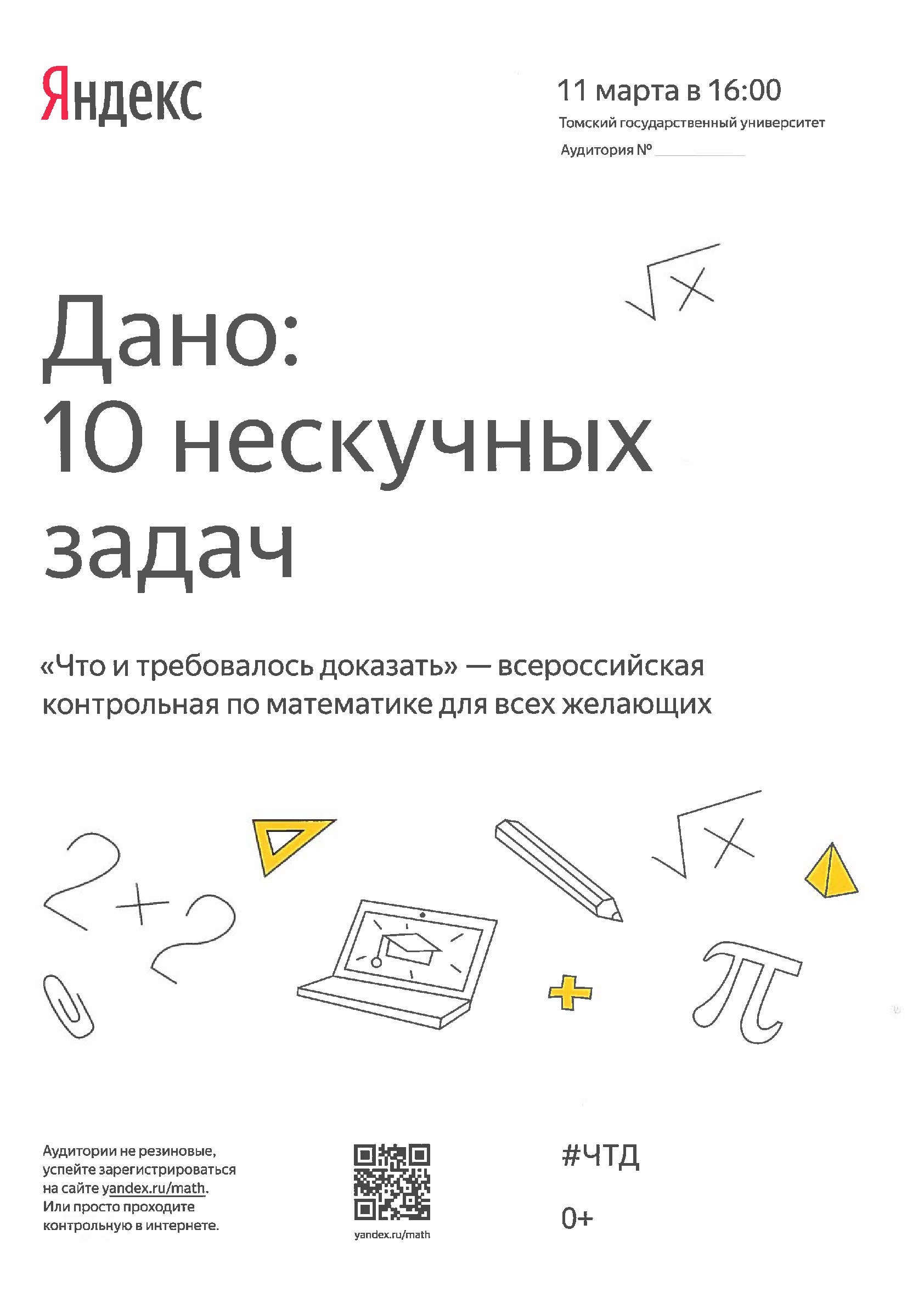 ТГУ стал партнером Яндекса в Томске по всероссийской контрольной |  Программа повышения конкурентоспособности ТГУ